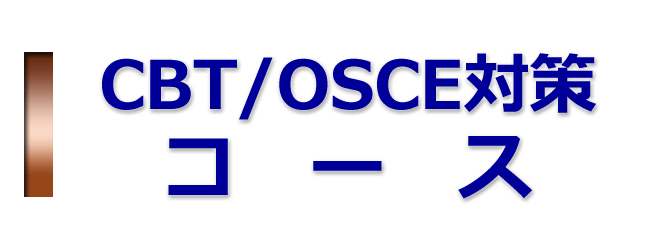 CBT/OSCE対策コース